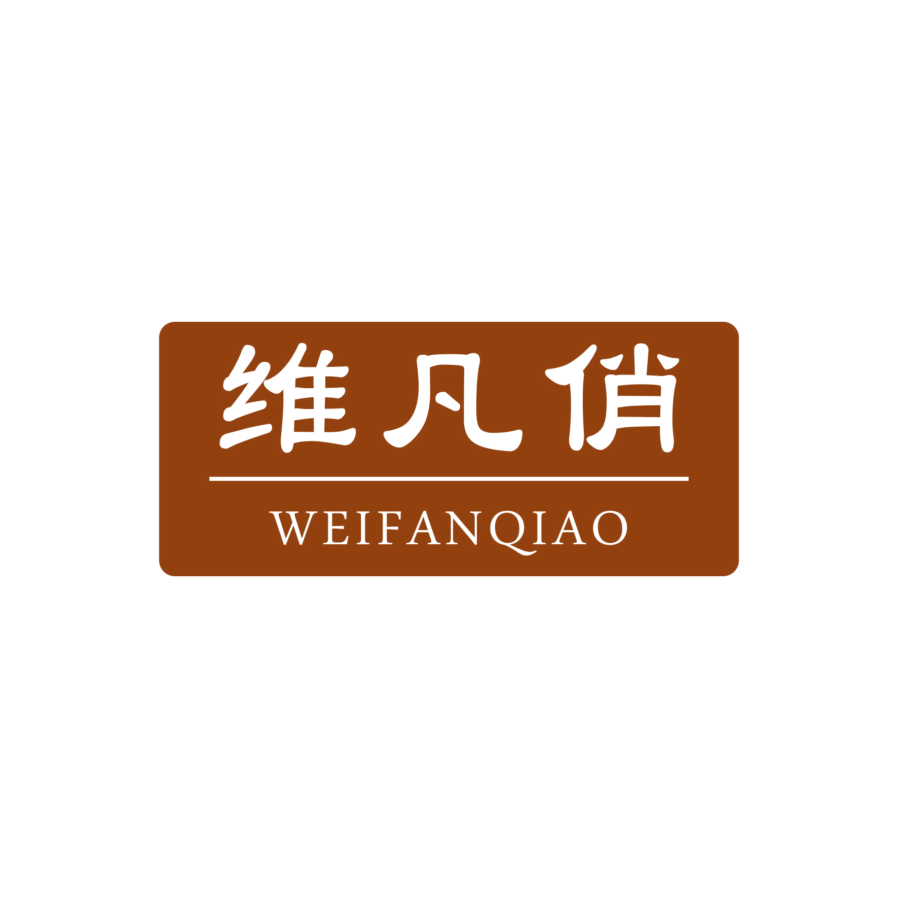 维凡俏 第25类服装鞋帽 注册号48002118商标图样