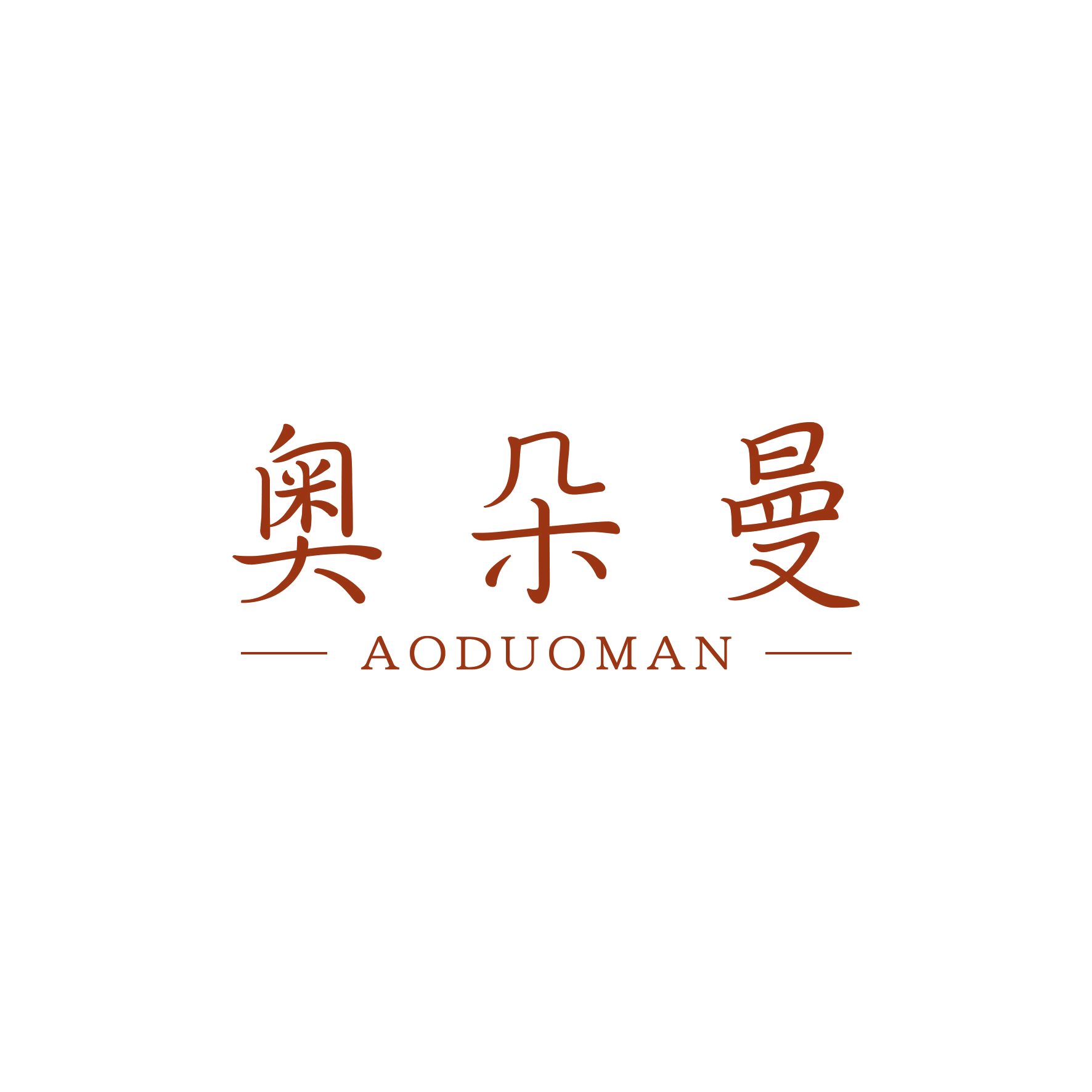 奥朵曼 第24类布料床单 注册号48011841商标图样