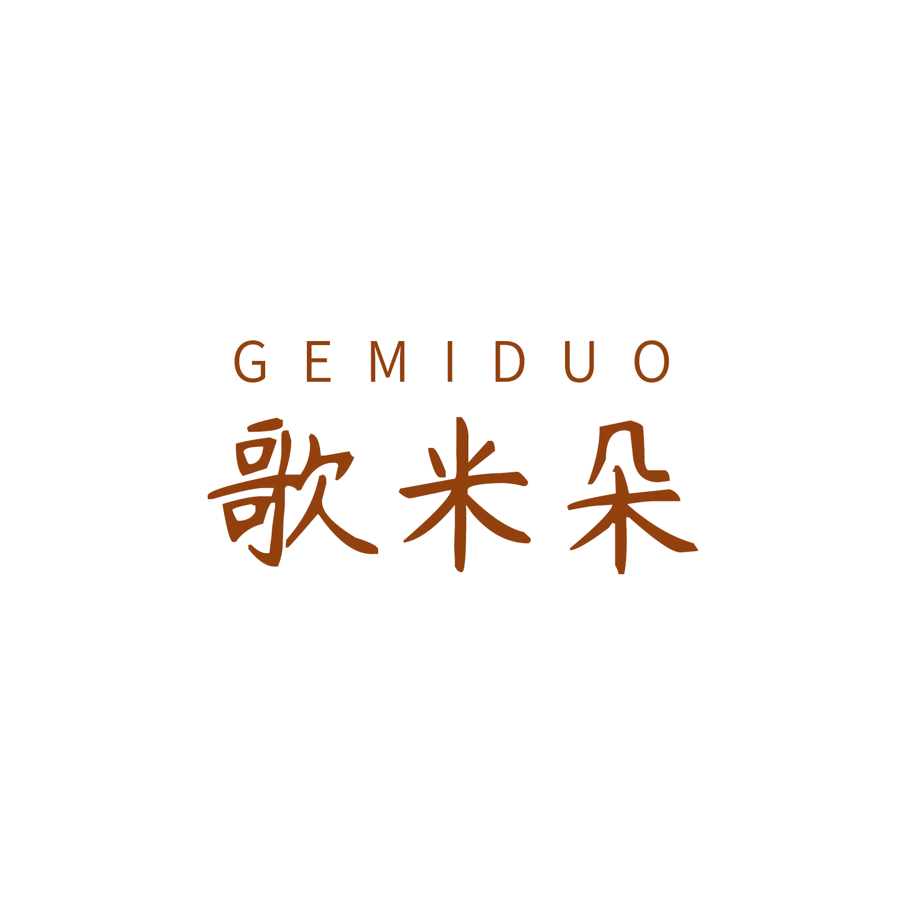 歌米朵 第24类布料床单 注册号48018798商标图样