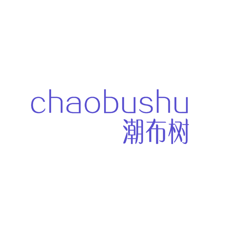 潮布树 第25类服装鞋帽 注册号48020641商标图样