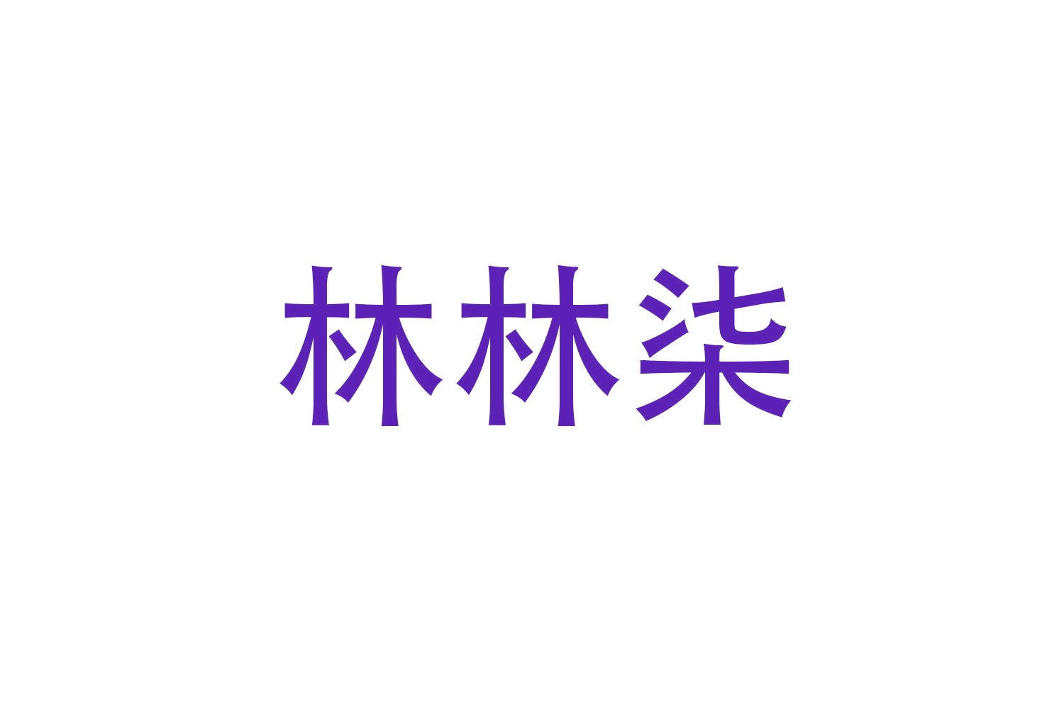 林林柒 第12类运输工具 注册号48032471商标图样
