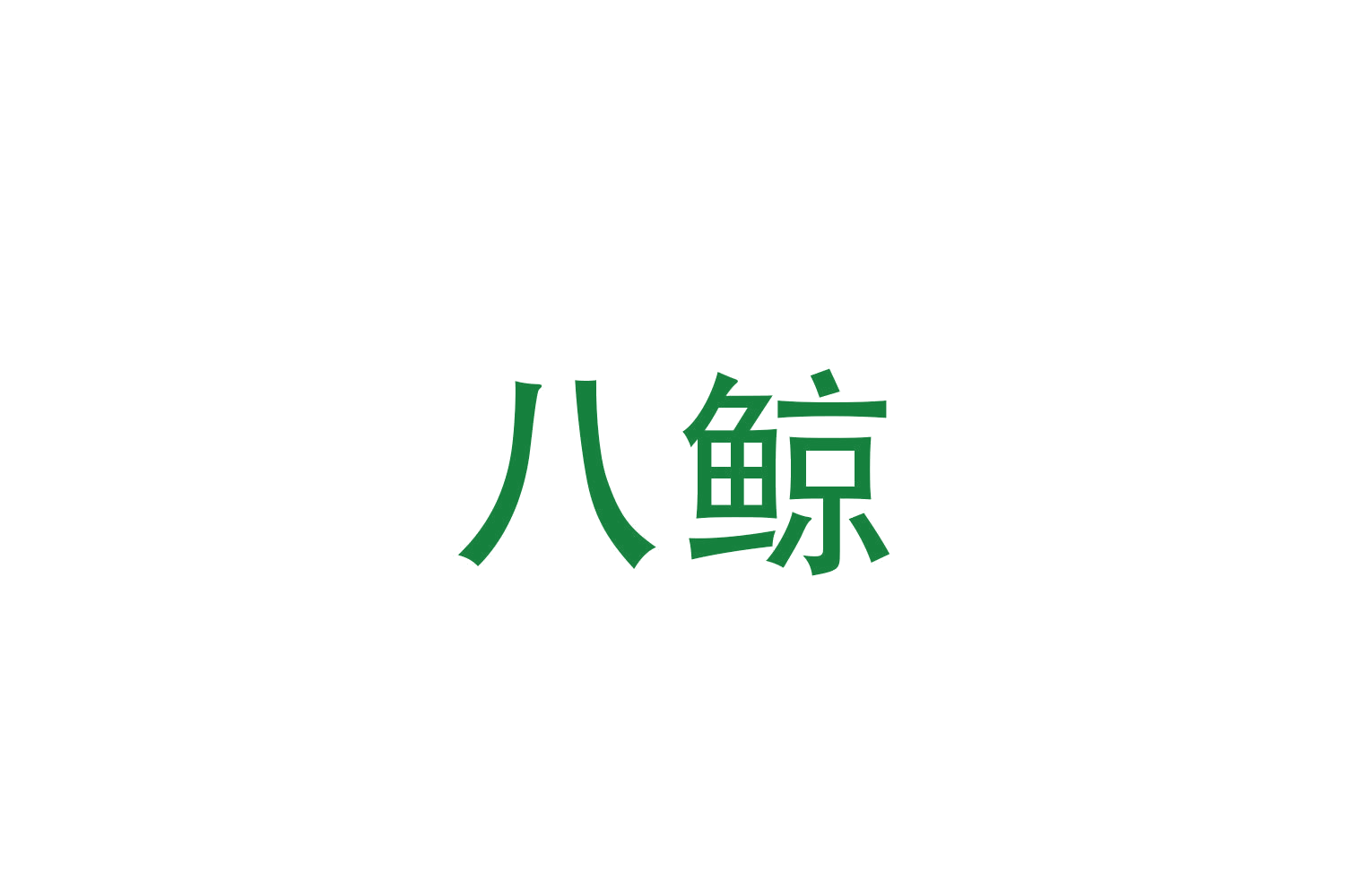 八鲸 第20类家具 注册号48037297商标图样