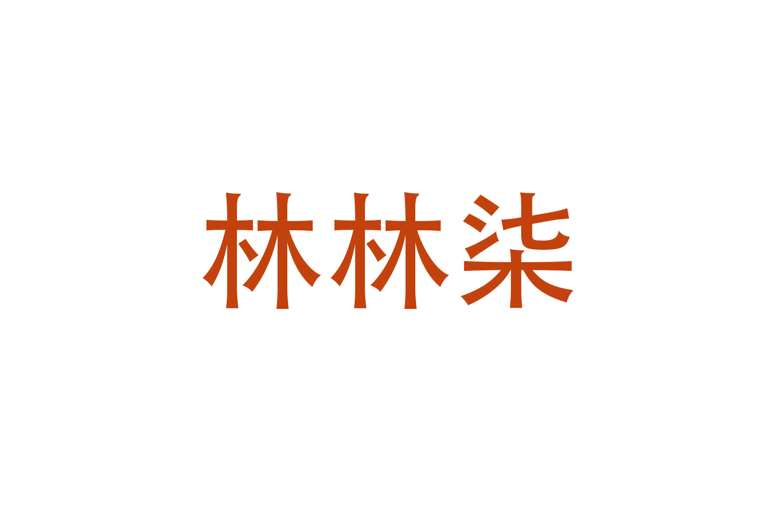 林林柒 第6类五金金属 注册号48043715A商标图样