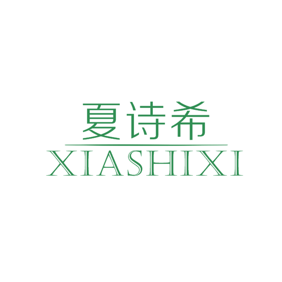 夏诗希 第25类服装鞋帽 注册号48070619商标图样