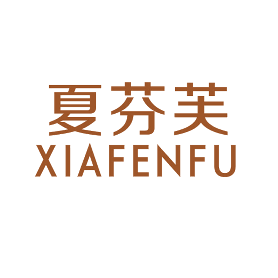 夏芬芙 第25类服装鞋帽 注册号48080107商标图样