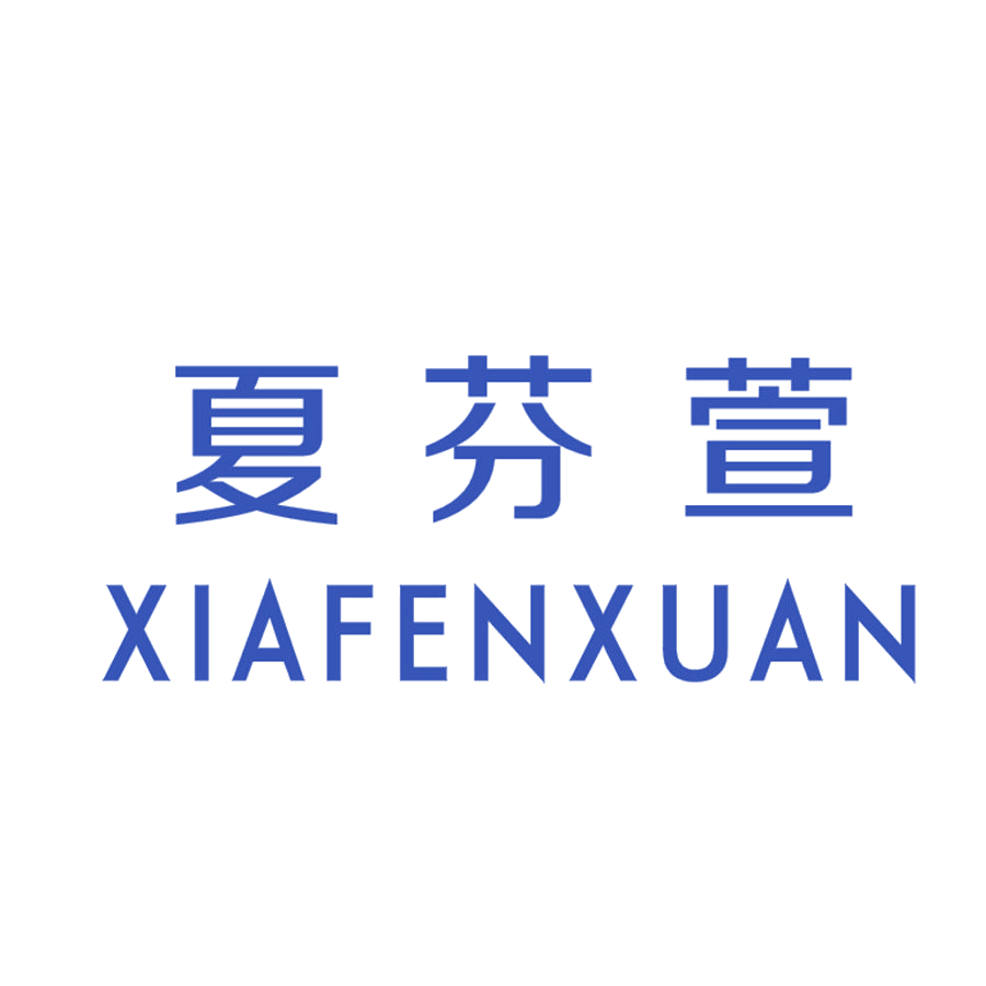 夏芬萱 第25类服装鞋帽 注册号48082423商标图样