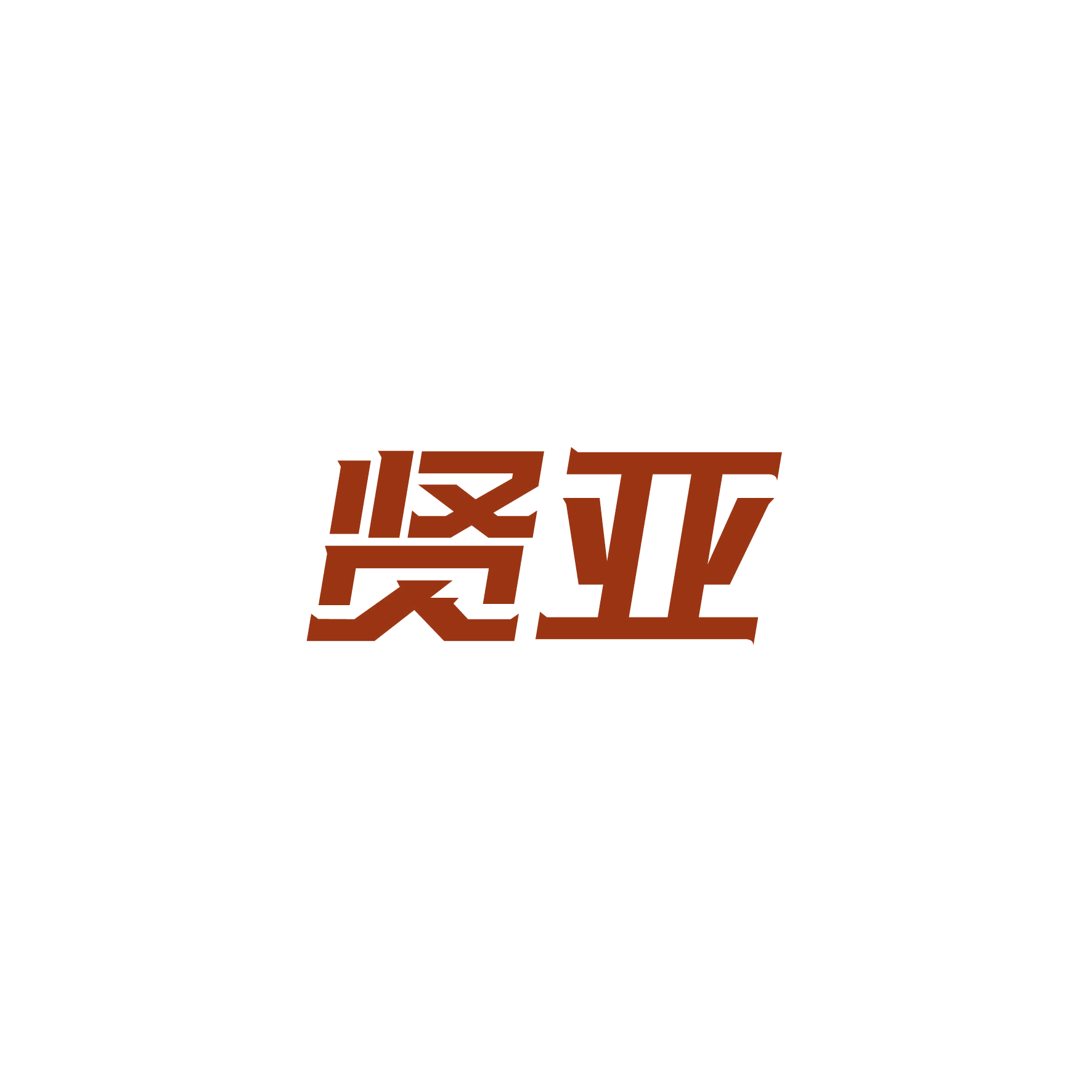 贤亚 第16类办公用品 注册号48083716商标图样