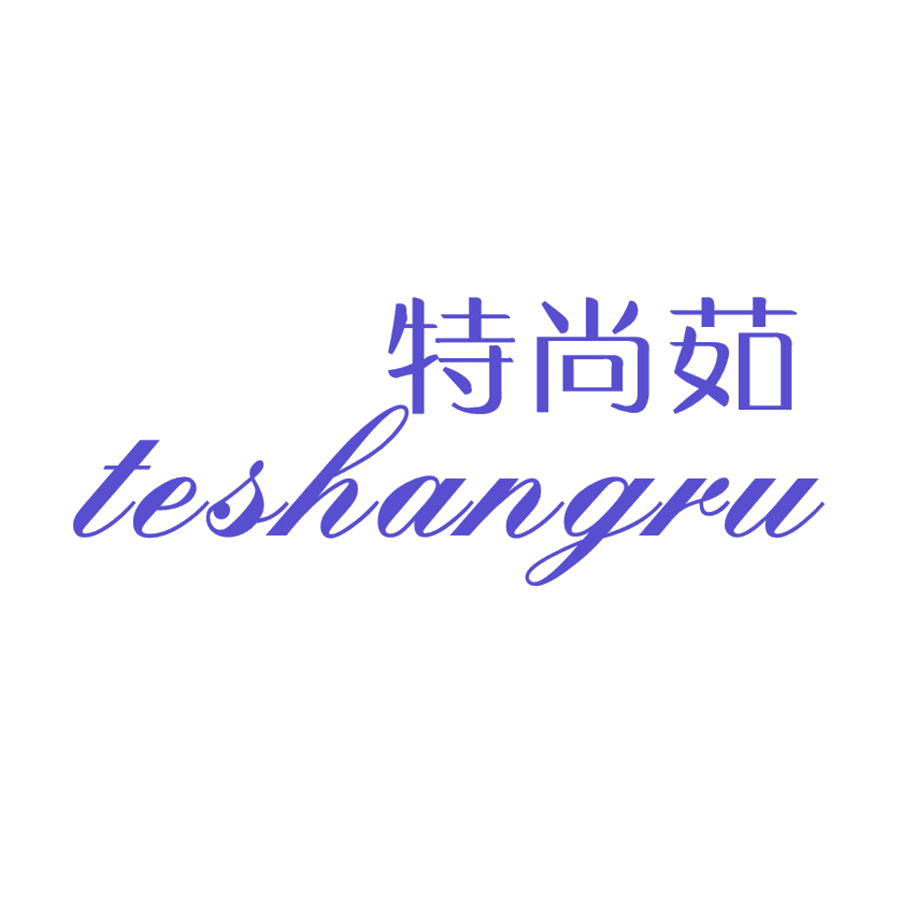 特尚茹 第25类服装鞋帽 注册号48104293商标图样