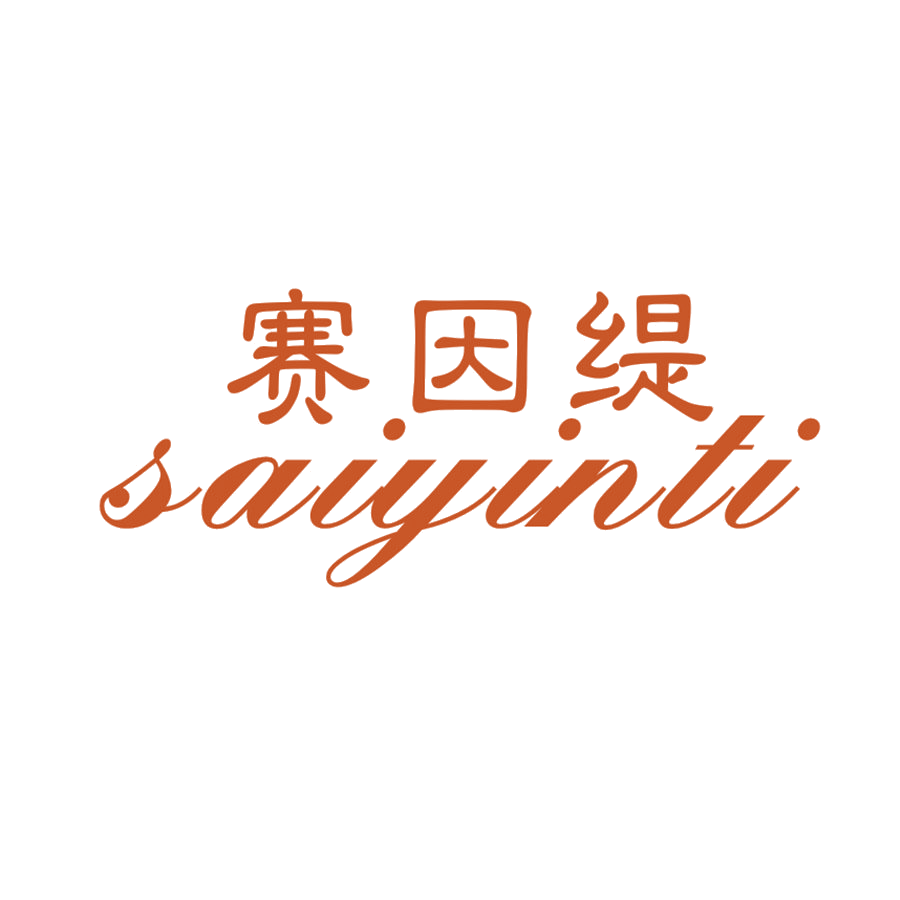 赛因缇 第25类服装鞋帽 注册号48107564商标图样
