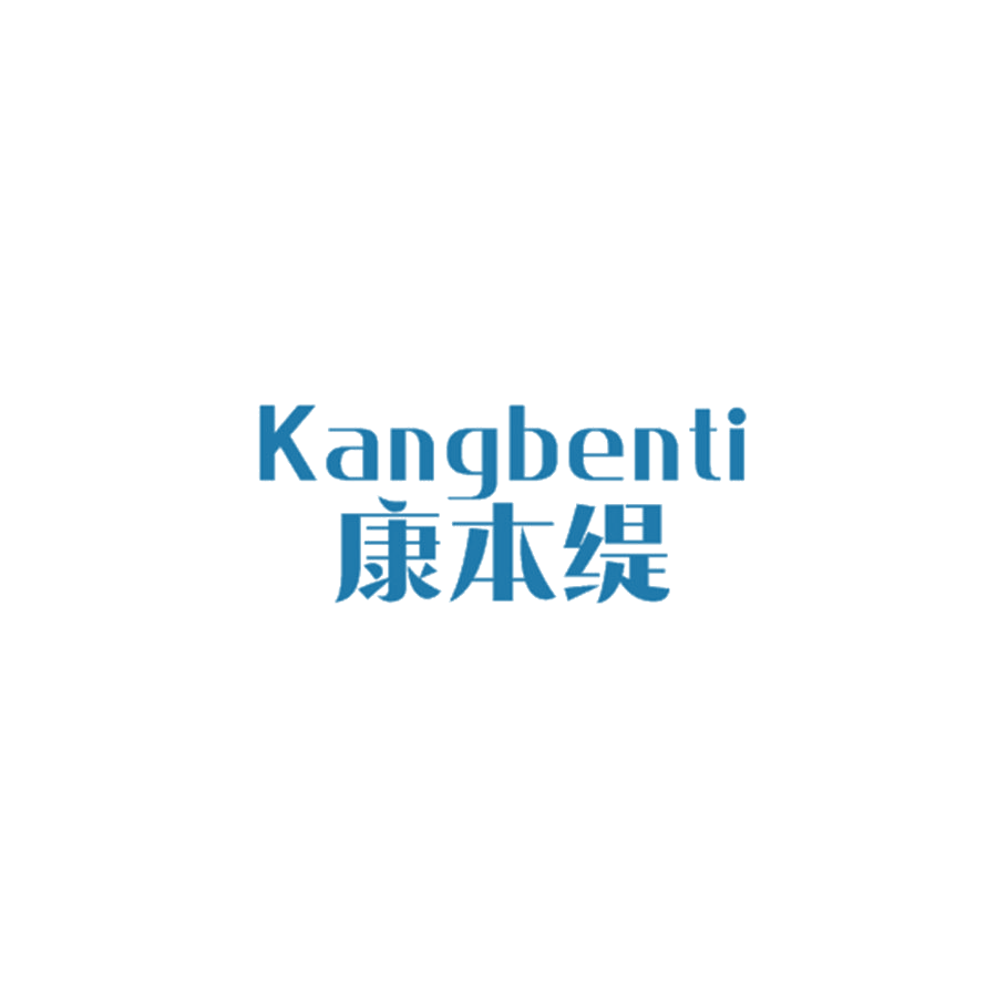 康本缇 第25类服装鞋帽 注册号48111646商标图样