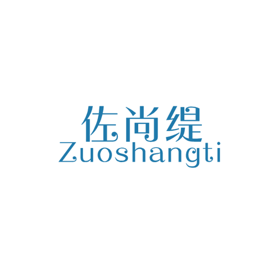 佐尚缇 第25类服装鞋帽 注册号48114100商标图样