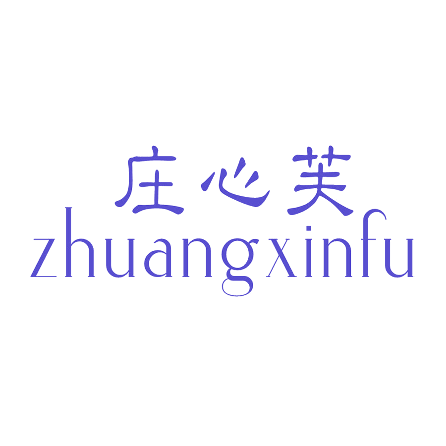 庄心芙 第25类服装鞋帽 注册号48114259商标图样