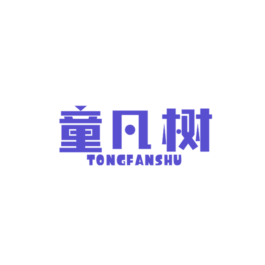 童凡树 第25类服装鞋帽 注册号48118774商标图样
