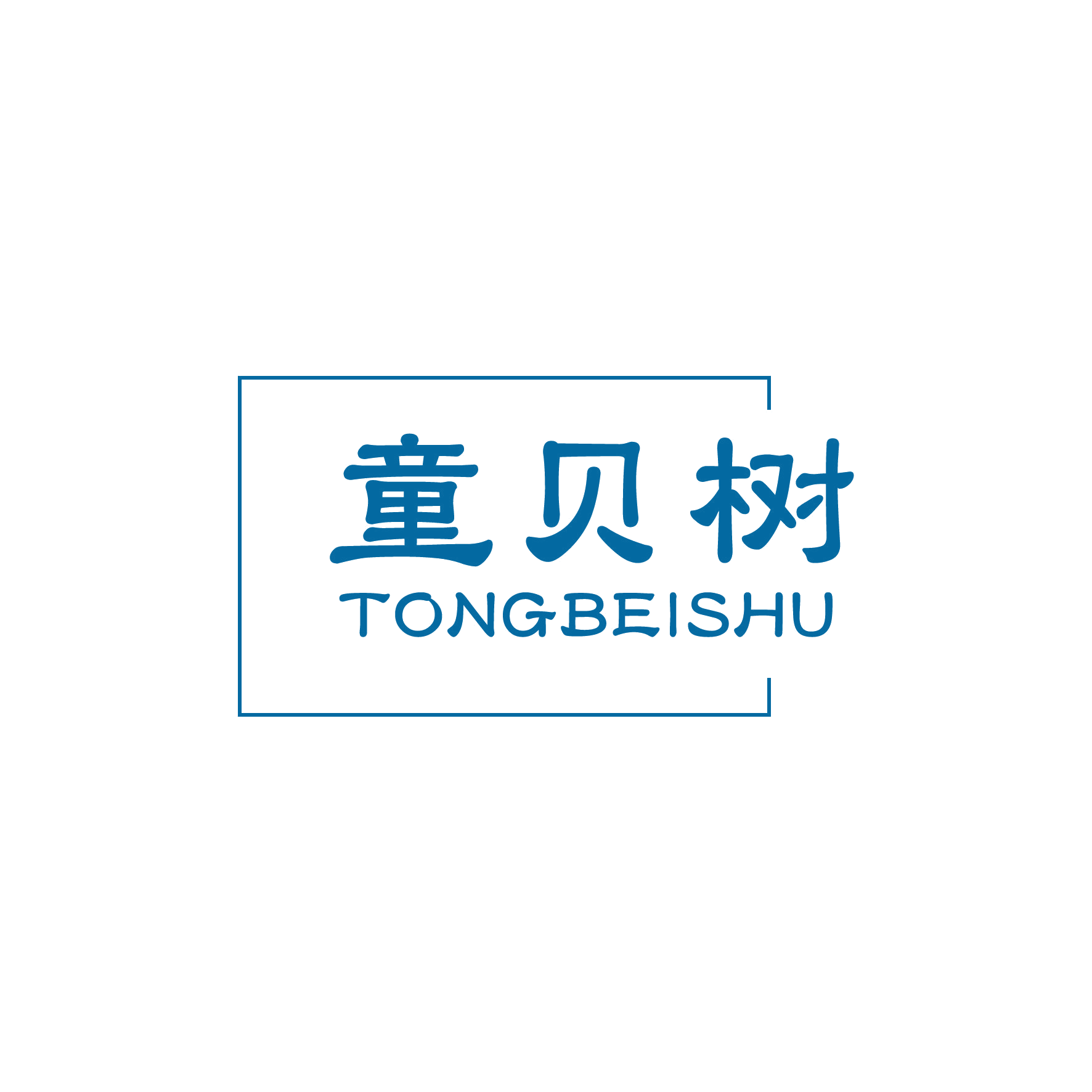 童贝树 第16类办公用品 注册号48135746商标图样