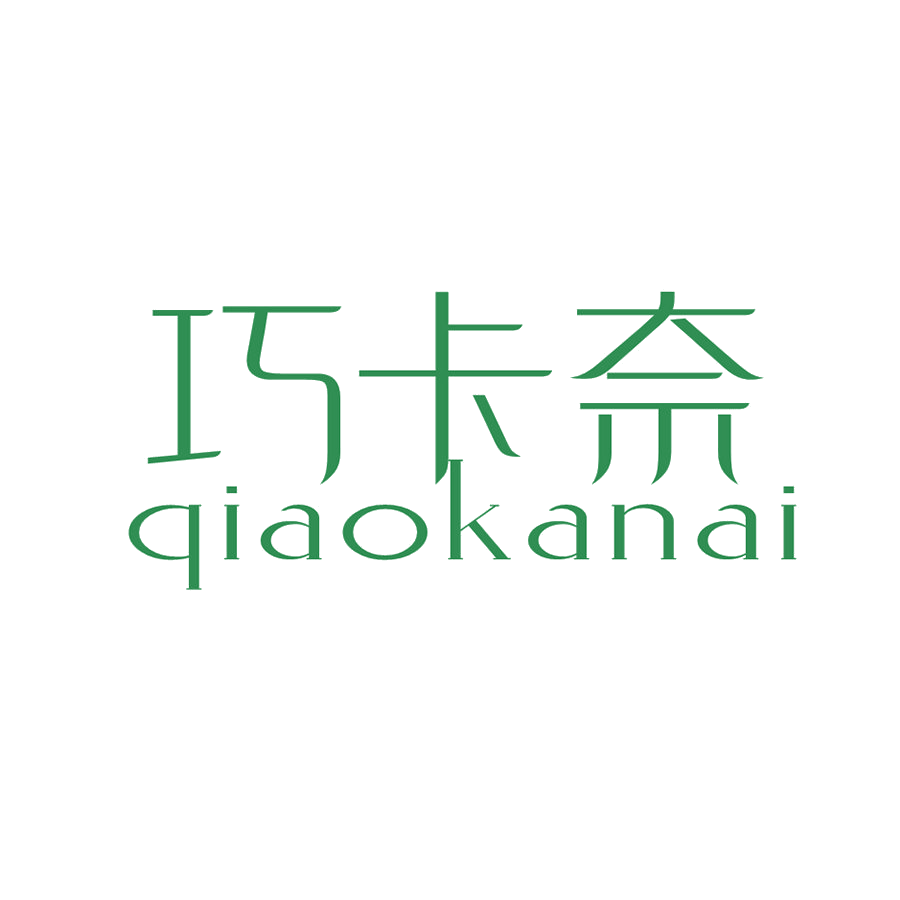 巧卡奈 第25类服装鞋帽 注册号48158516商标图样