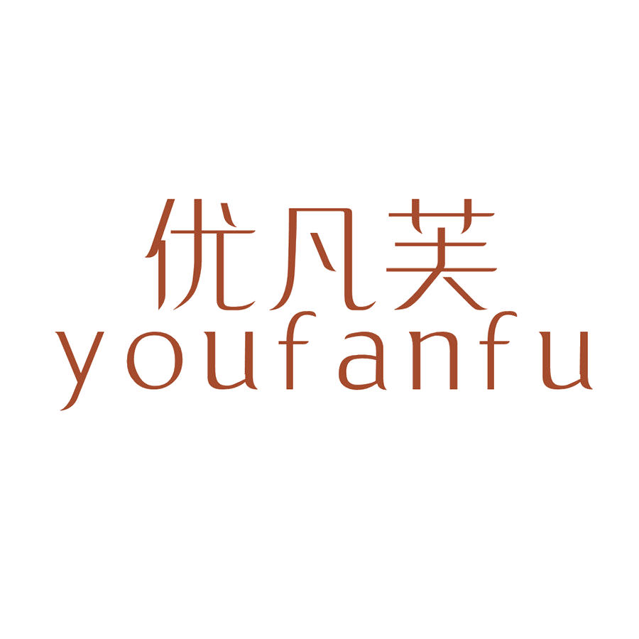 优凡芙 第25类服装鞋帽 注册号48158589商标图样