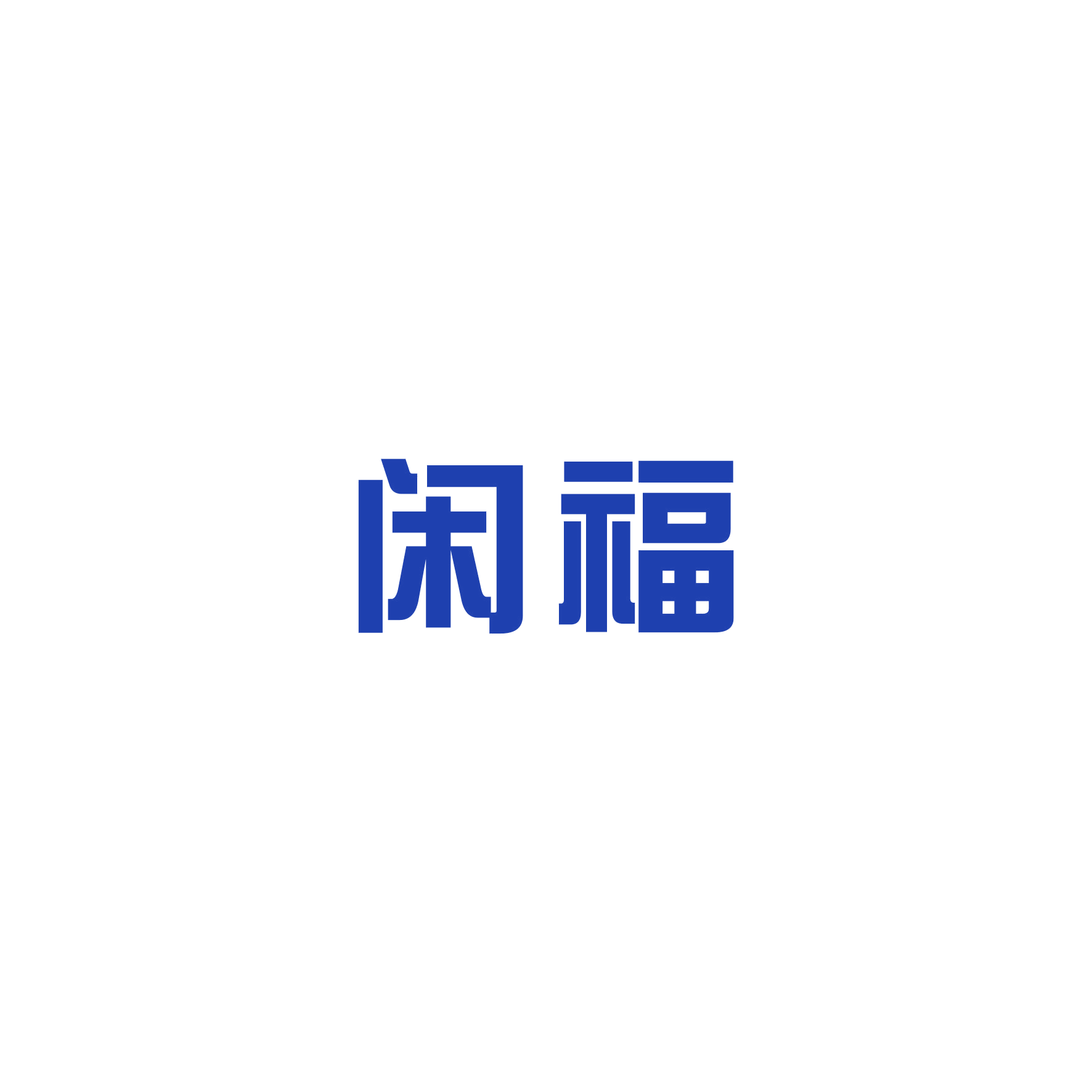 闲福 第16类办公用品 注册号48186835商标图样