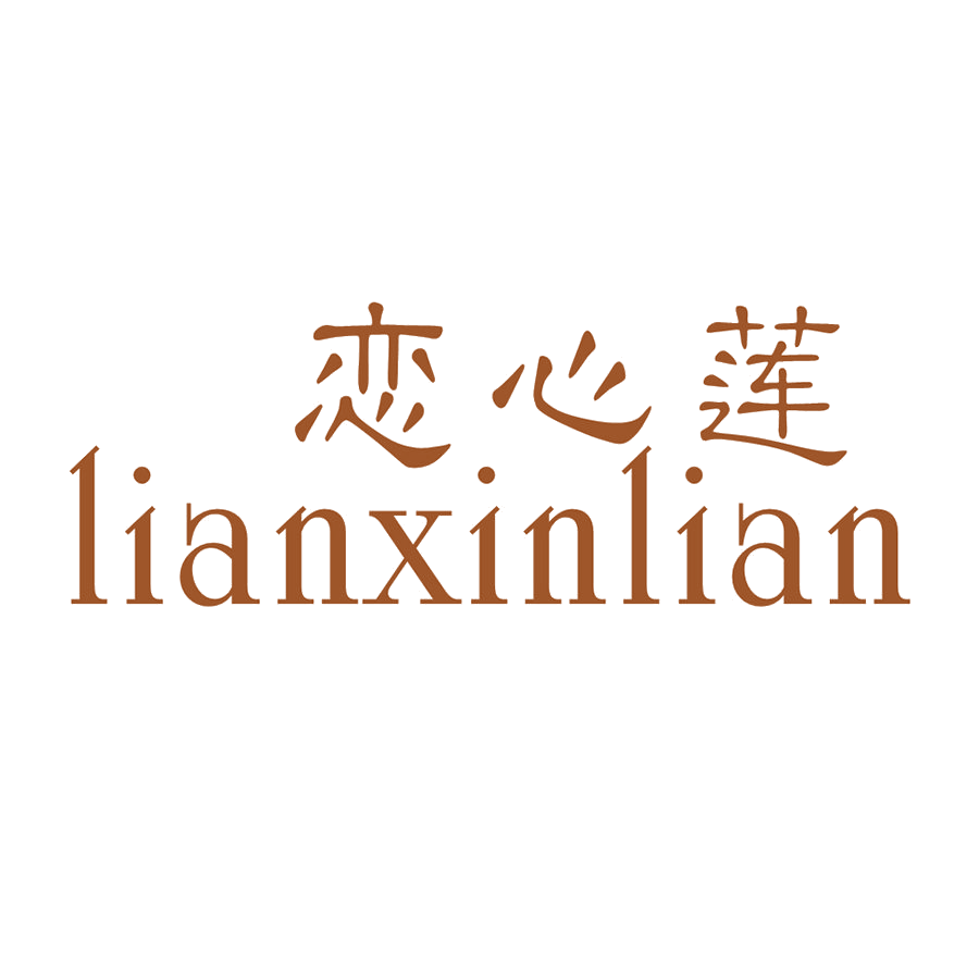 恋心莲 第25类服装鞋帽 注册号48196472商标图样