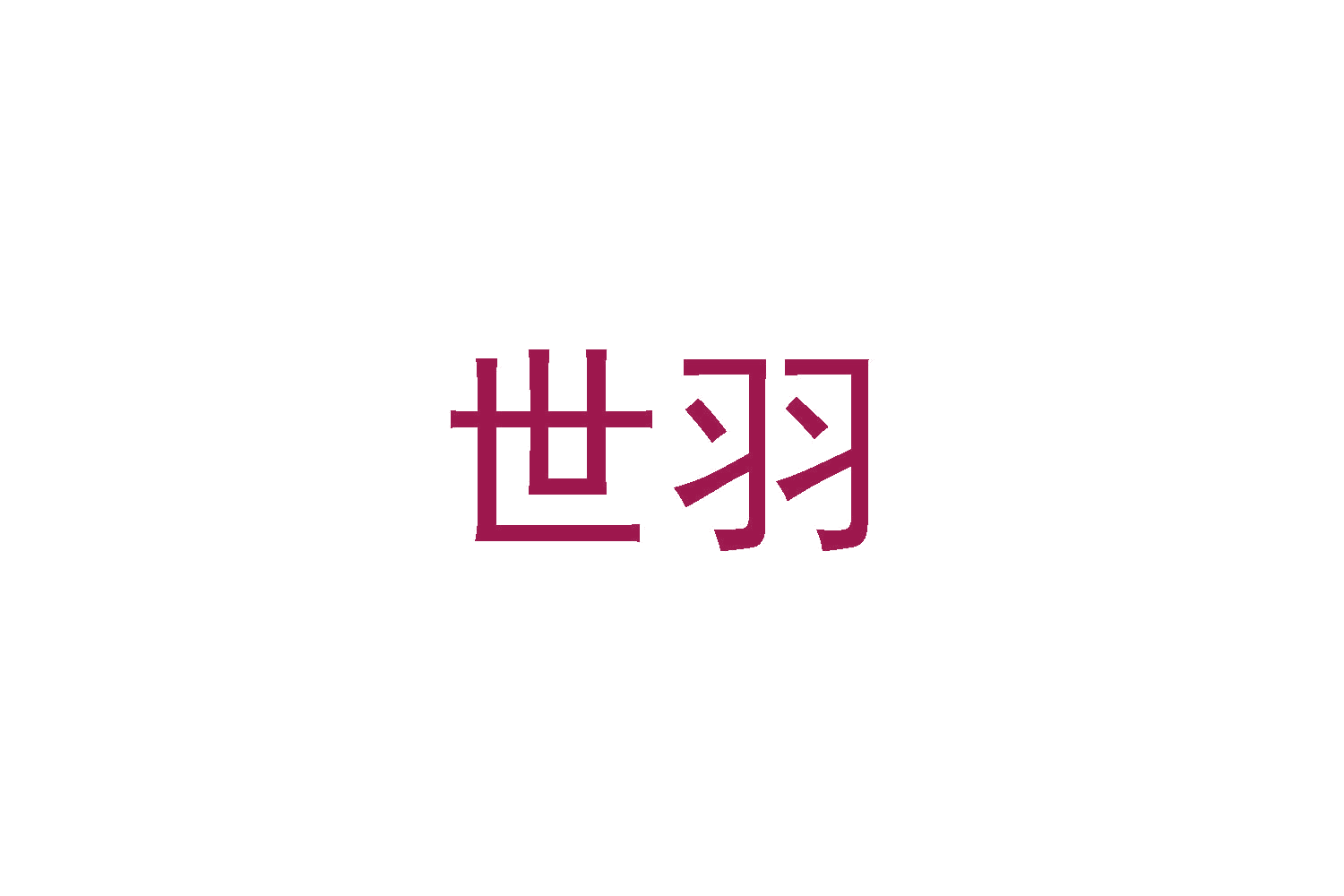 世羽 第12类运输工具 注册号48196963商标图样