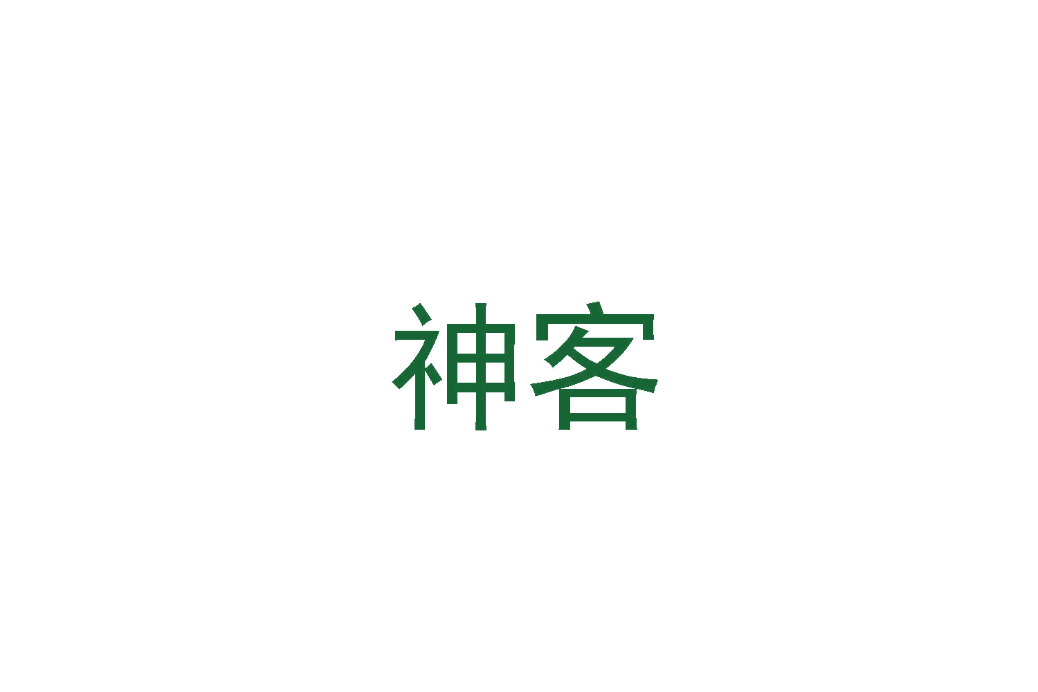 神客 第14类珠宝钟表 注册号48197008商标图样