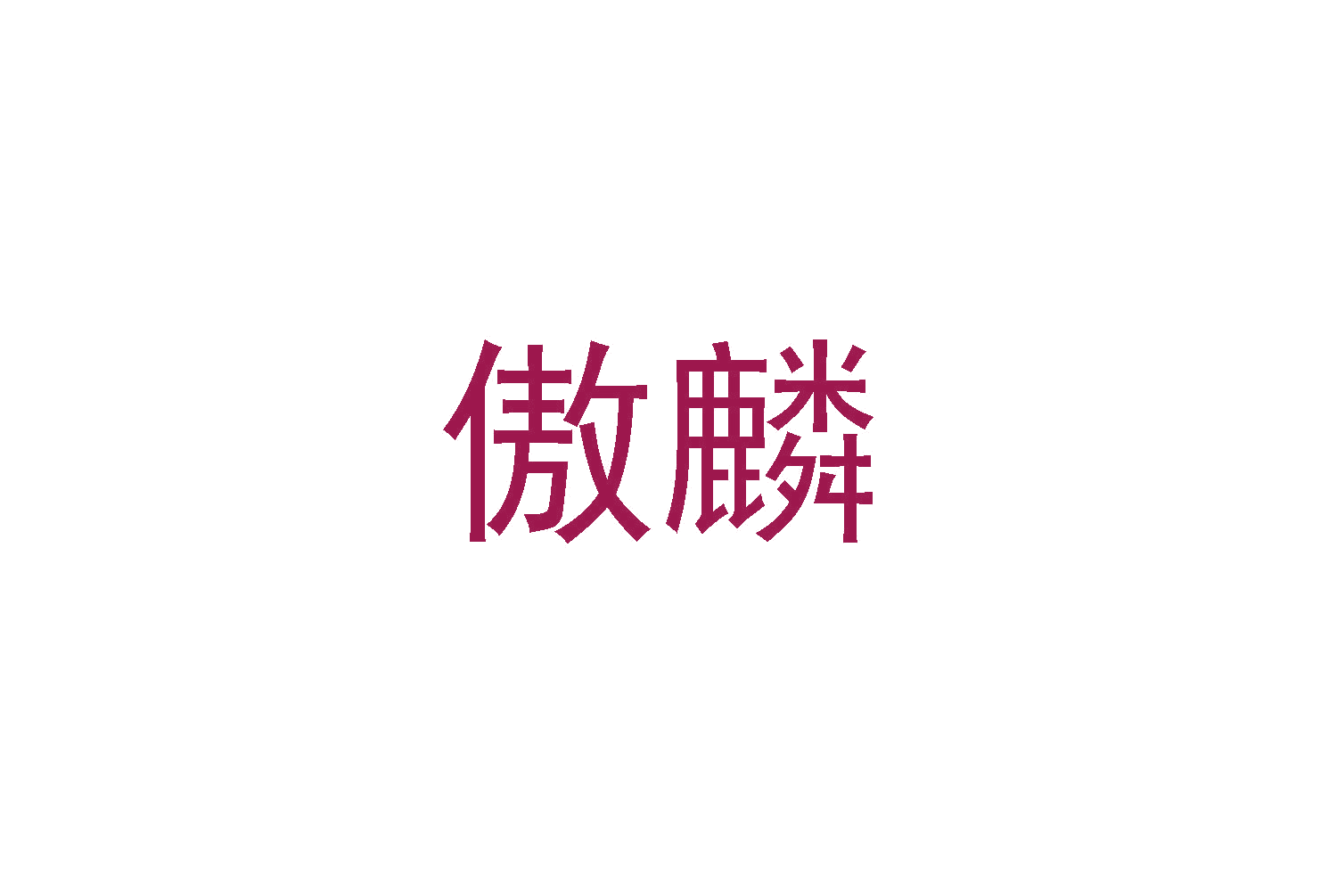 傲麟 第29类食品罐头 注册号48197344商标图样