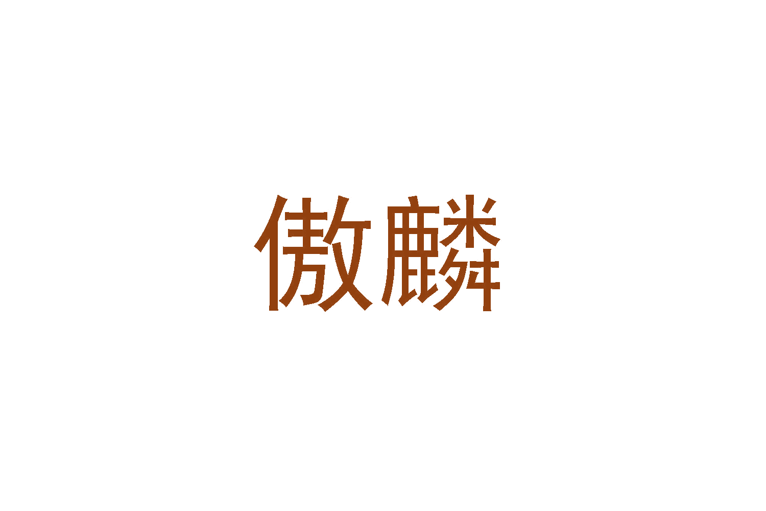 傲麟 第30类小食配料 注册号48197953商标图样
