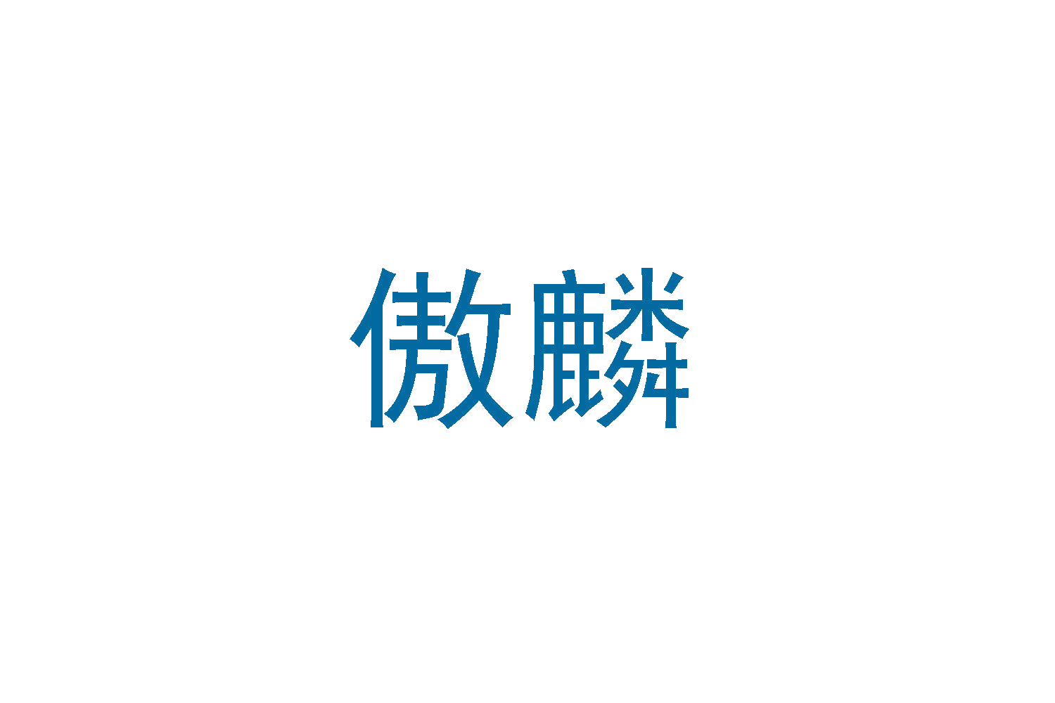 傲麟 第31类水果花木 注册号48197959商标图样