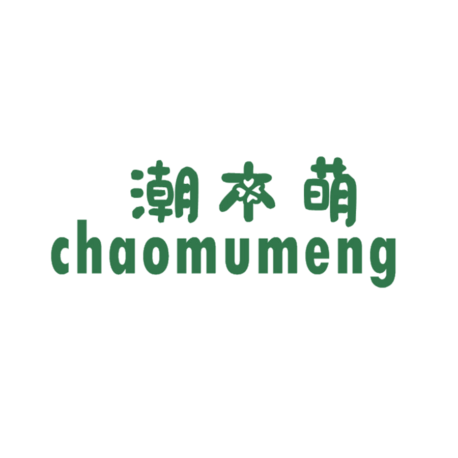 潮木萌 第25类服装鞋帽 注册号48199462商标图样