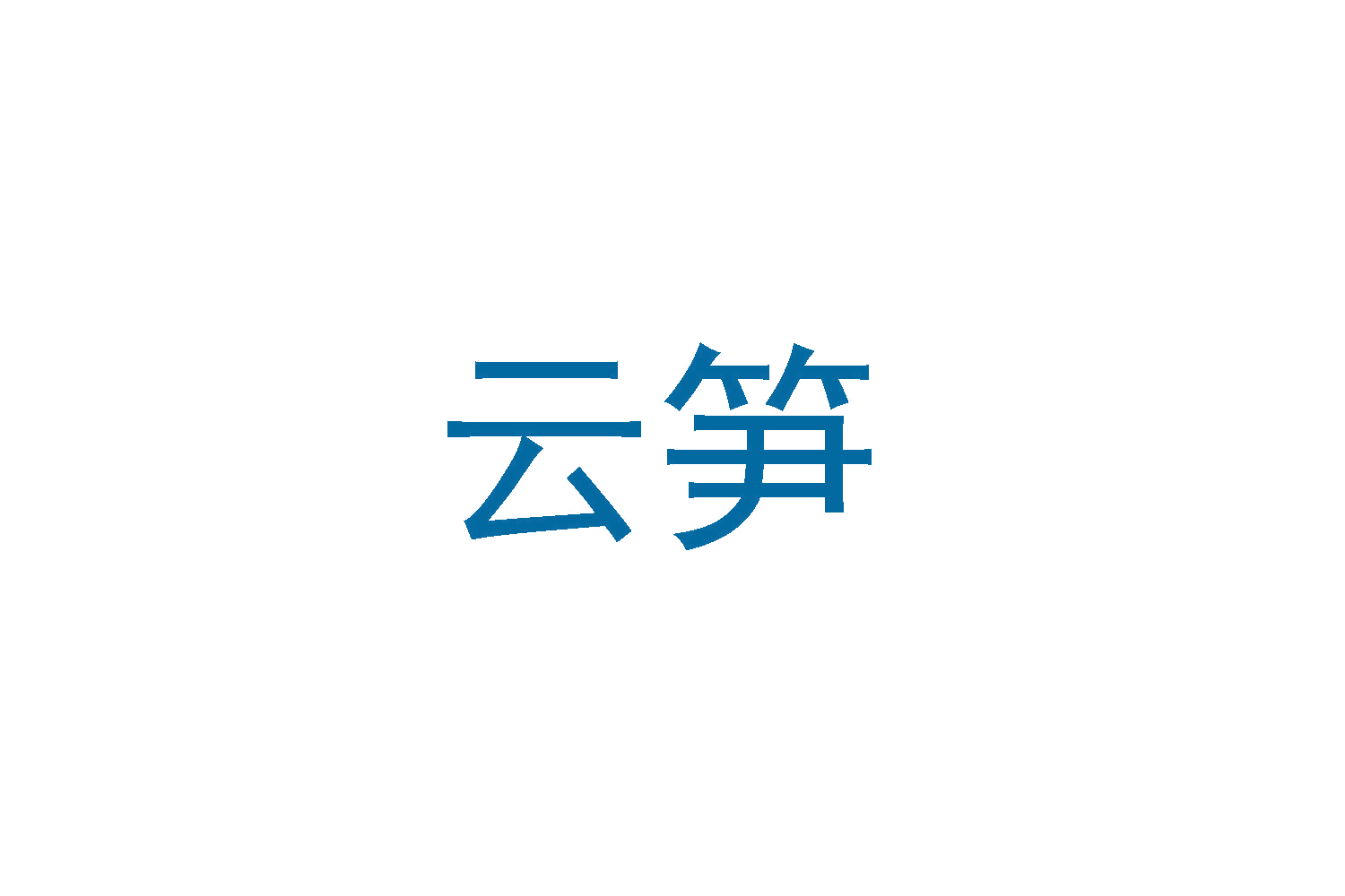 云笋 第11类家用电器 注册号48200557商标图样