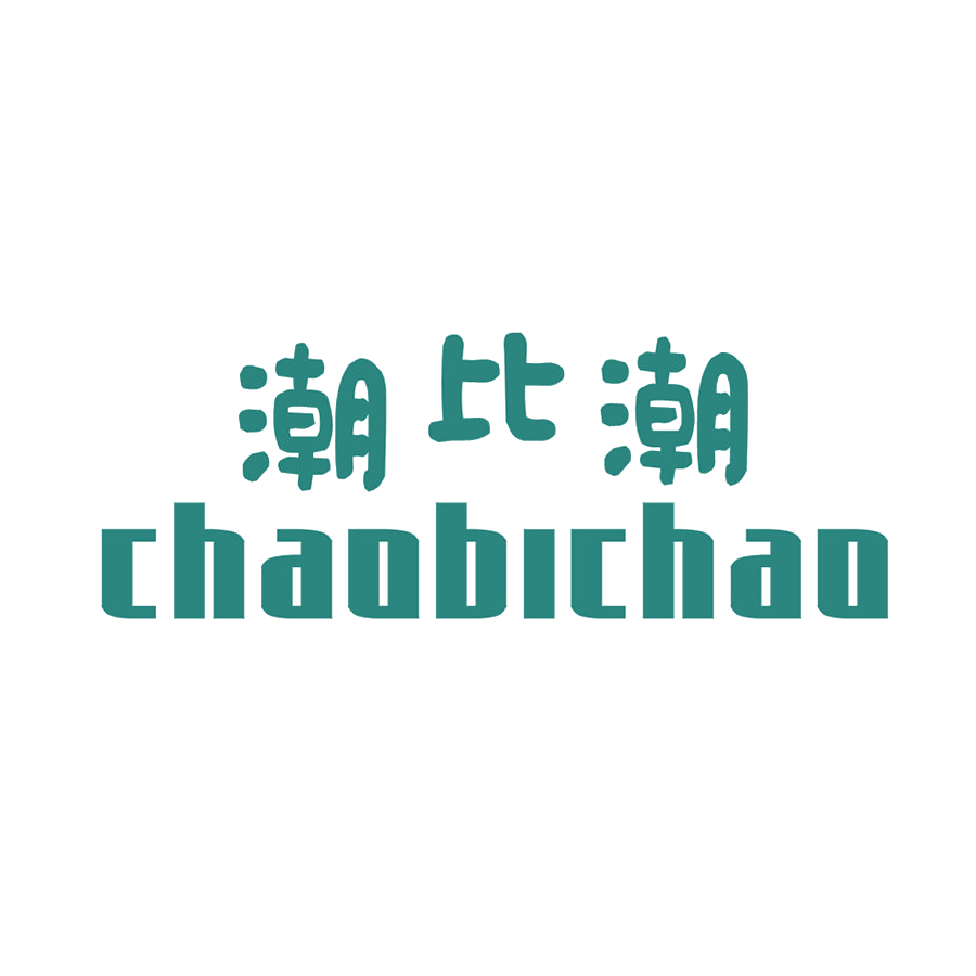 潮比潮 第25类服装鞋帽 注册号48201535商标图样