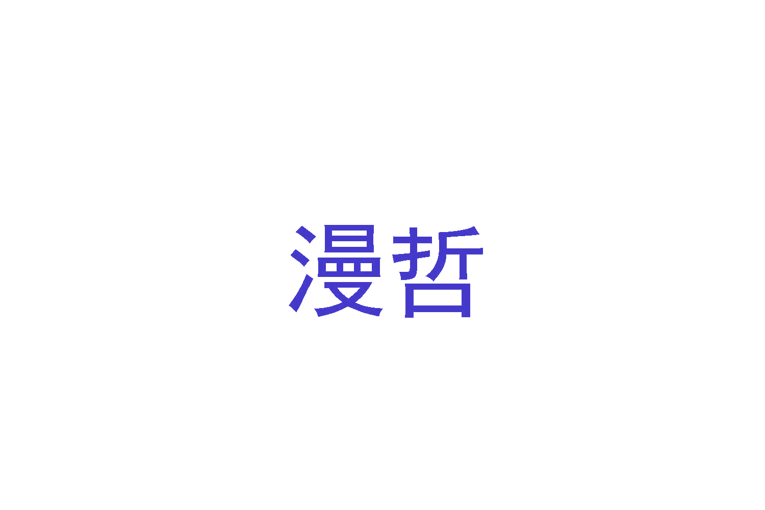 漫哲 第10类医疗器械 注册号48201630商标图样
