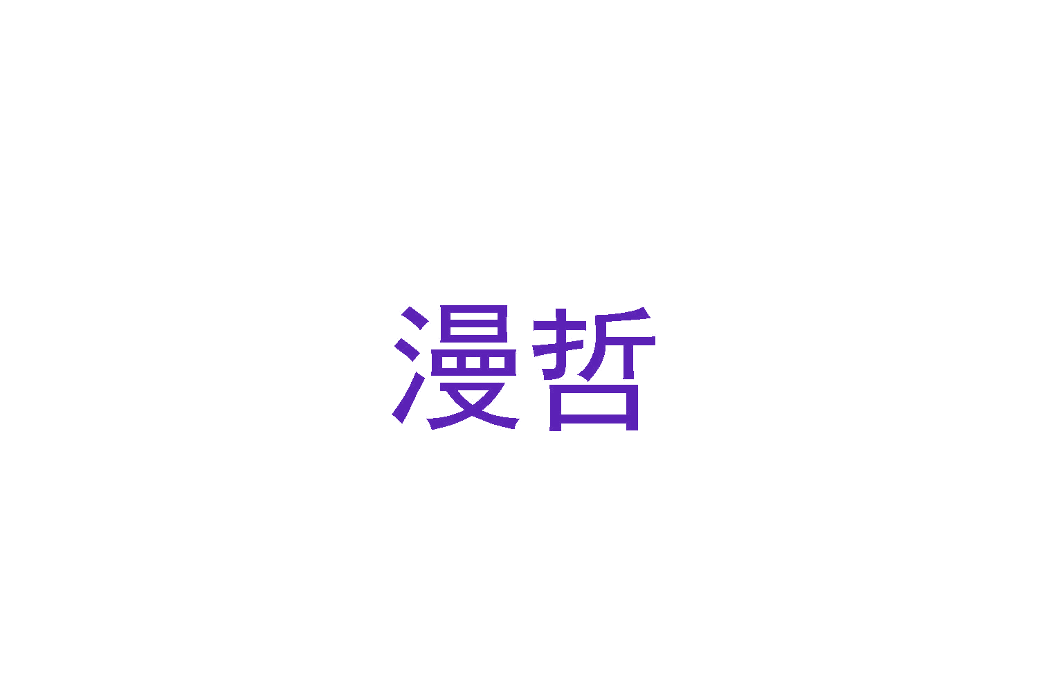 漫哲 第29类食品罐头 注册号48202558商标图样