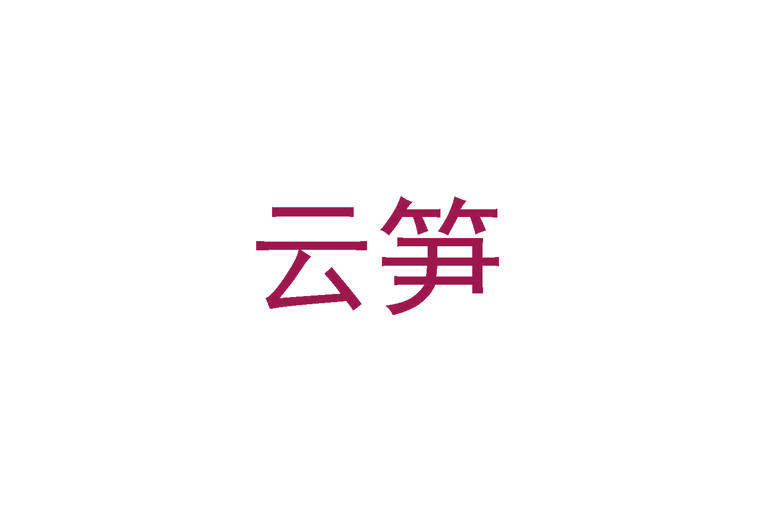 云笋 第20类家具 注册号48203294商标图样