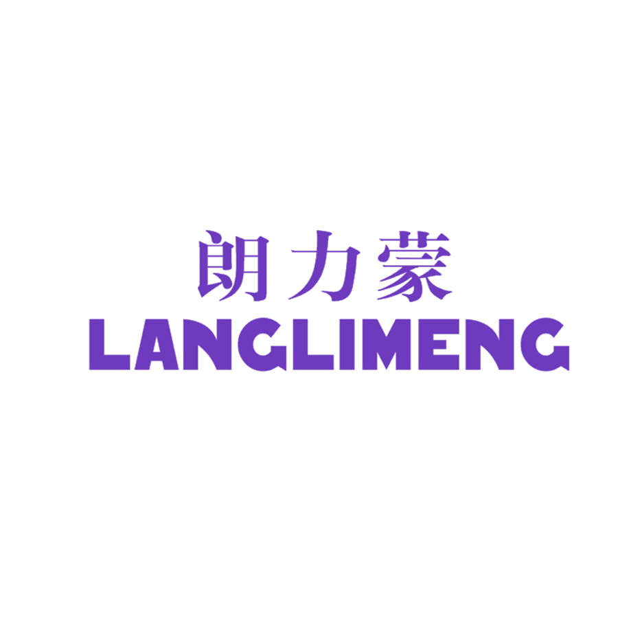 朗力蒙 第25类服装鞋帽 注册号48203452商标图样