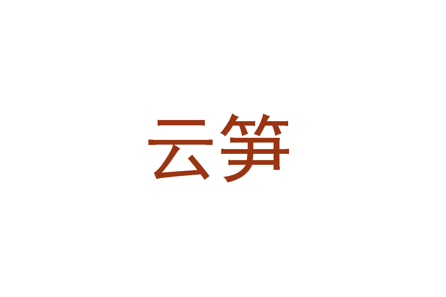 云笋 第16类办公用品 注册号48204396商标图样