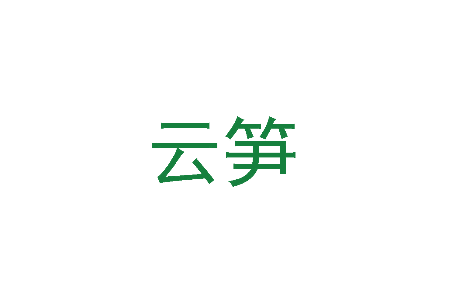 云笋 第21类厨房洁具 注册号48204726商标图样