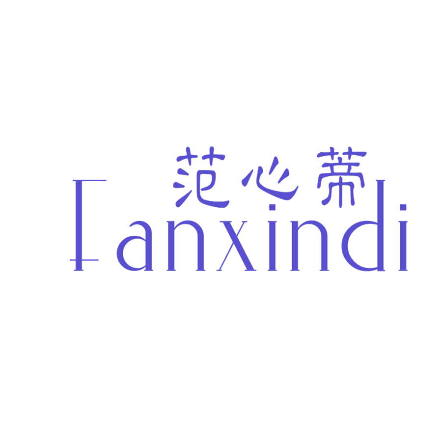 范心蒂 第25类服装鞋帽 注册号48205868商标图样