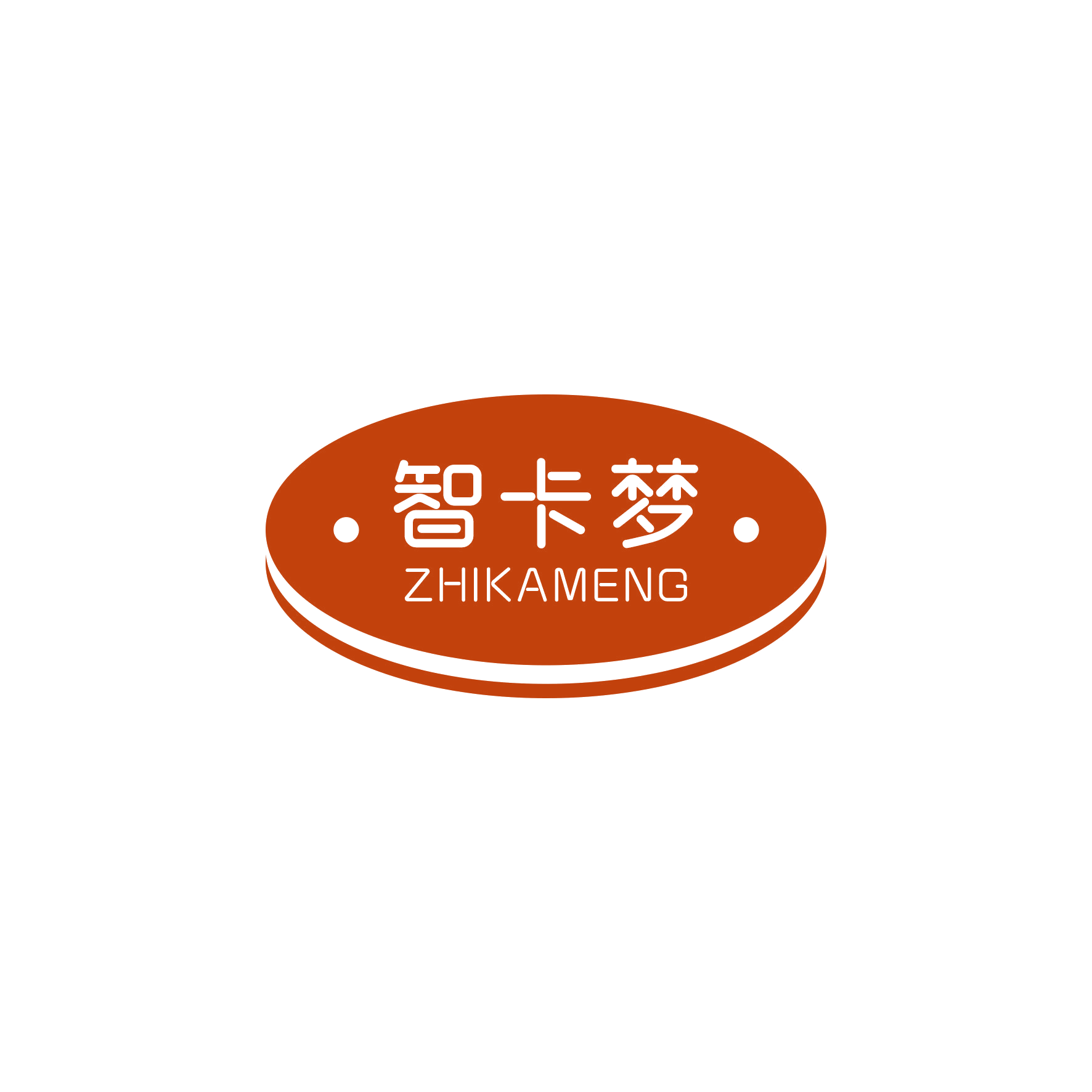 智卡梦 第28类健身器材 注册号48255088商标图样
