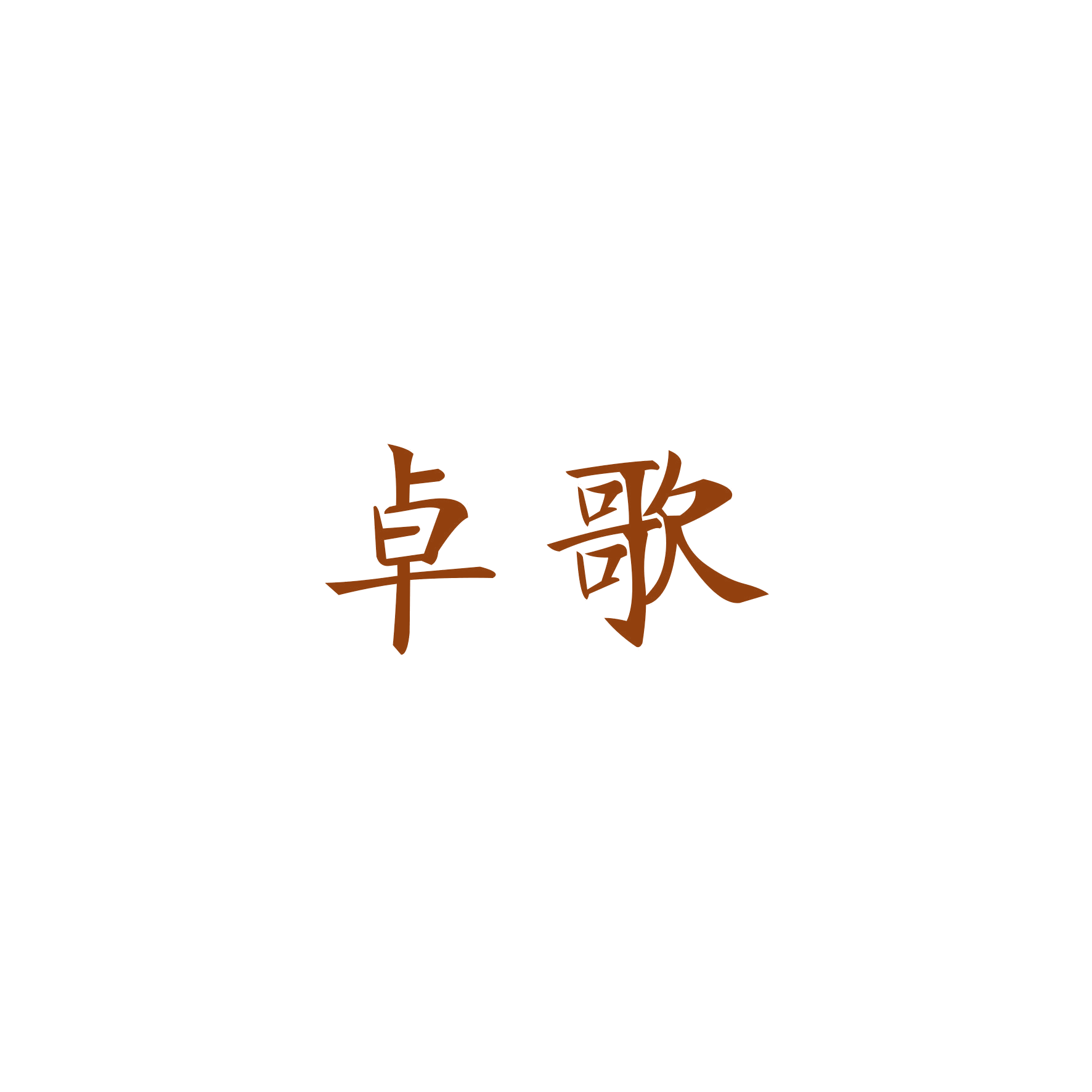 卓歌 第16类办公用品 注册号48257317商标图样