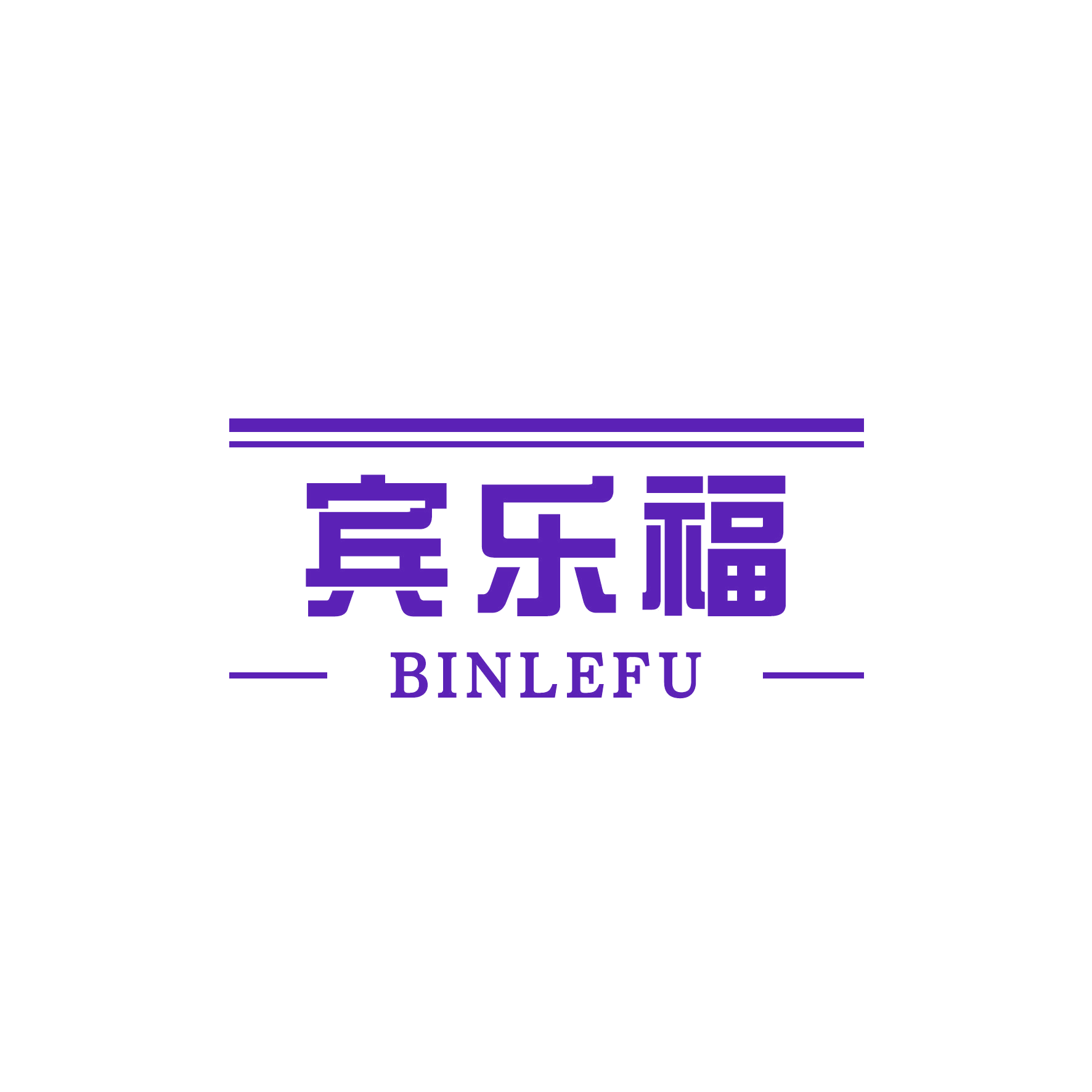 宾乐福 第20类家具 注册号48279832商标图样