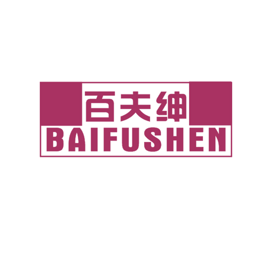 百夫绅 第25类服装鞋帽 注册号48293138商标图样