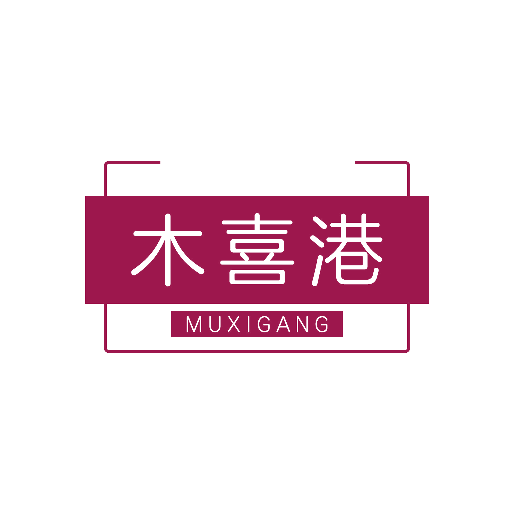 木喜港 第20类家具 注册号48311064商标图样
