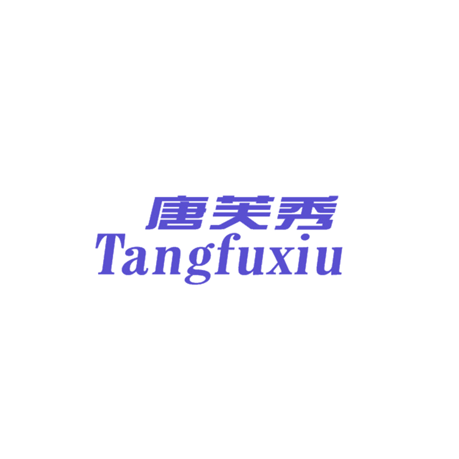 唐芙秀 第25类服装鞋帽 注册号48356050商标图样
