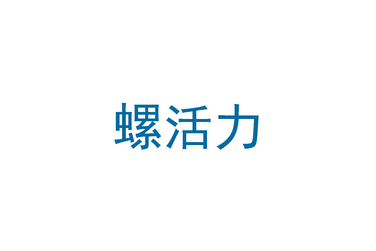螺活力 第30类小食配料 注册号48359577商标图样