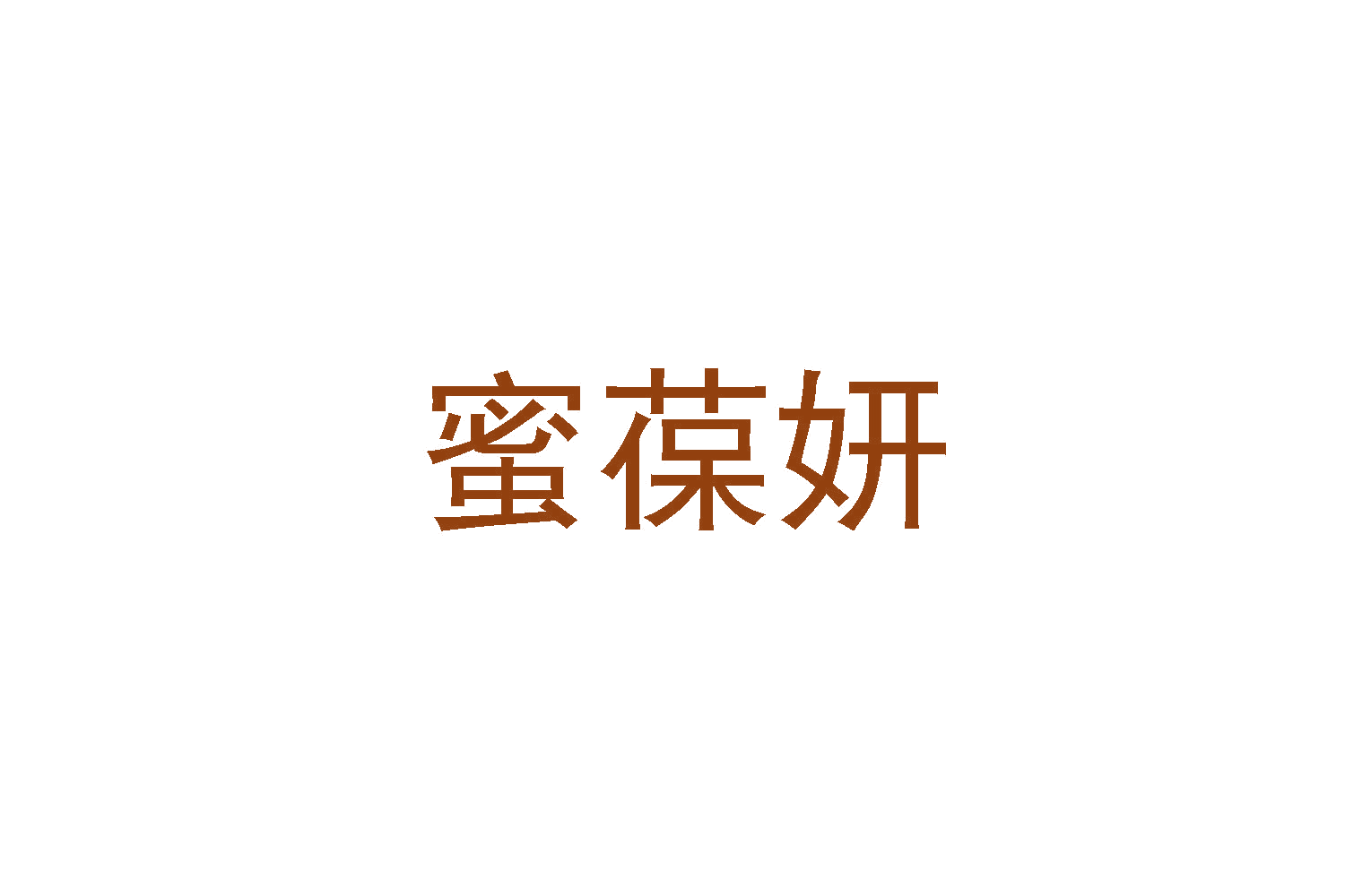 蜜葆妍 第30类小食配料 注册号48361438商标图样