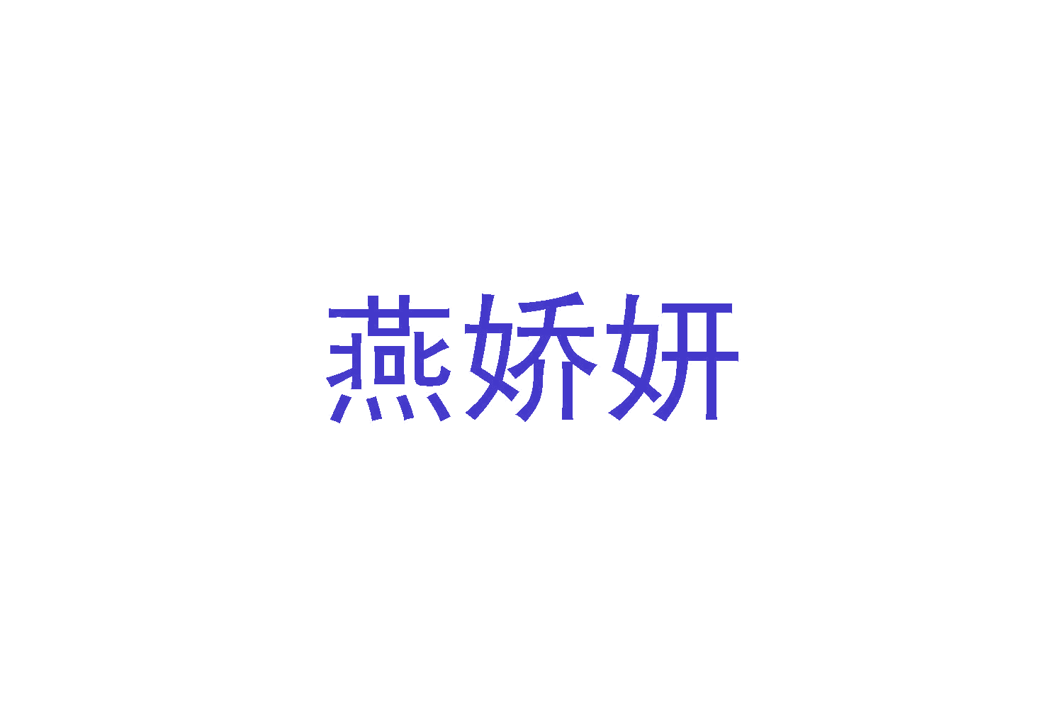 燕娇妍 第29类食品罐头 注册号48367475商标图样