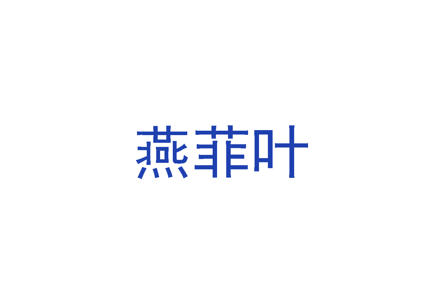 燕菲叶 第29类食品罐头 注册号48367524商标图样