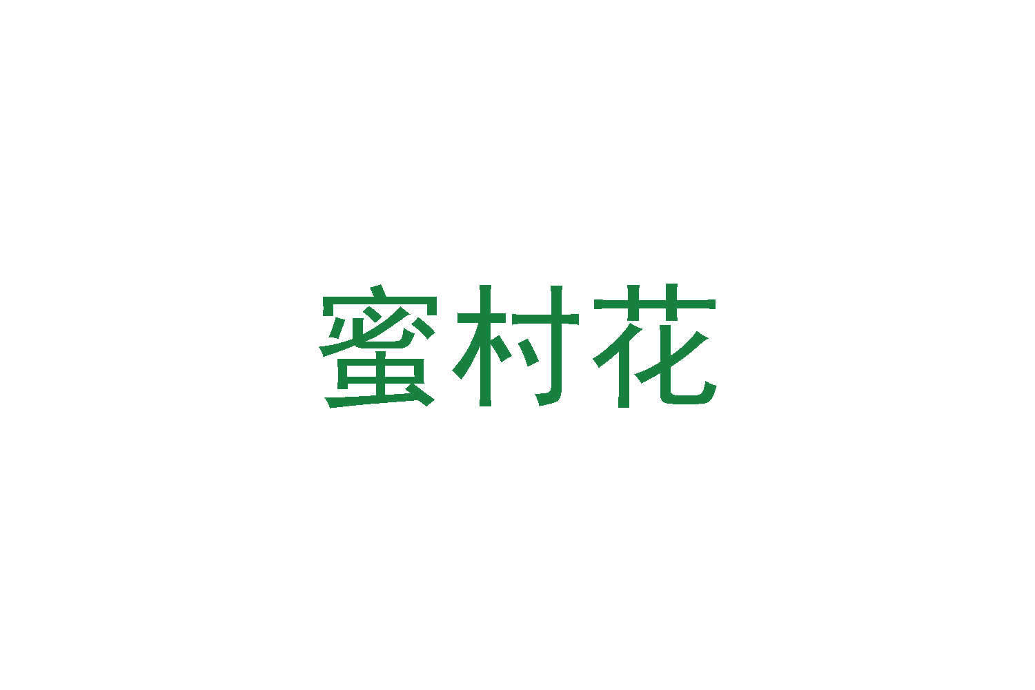 蜜村花 第30类小食配料 注册号48367549A商标图样