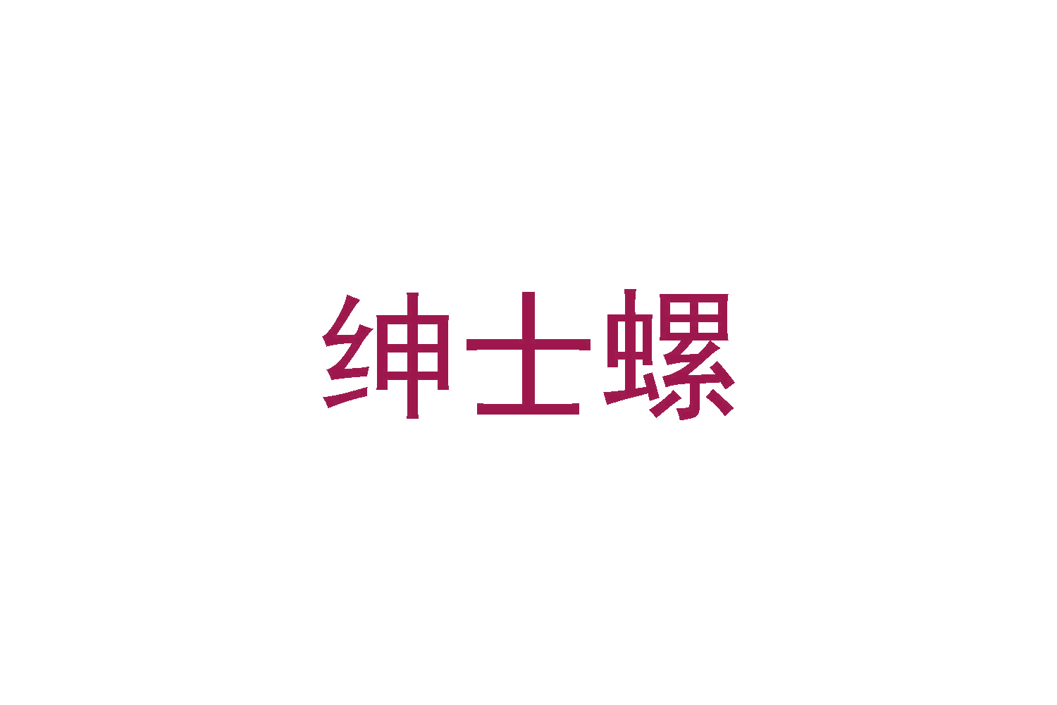 绅士螺 第30类小食配料 注册号48387493商标图样
