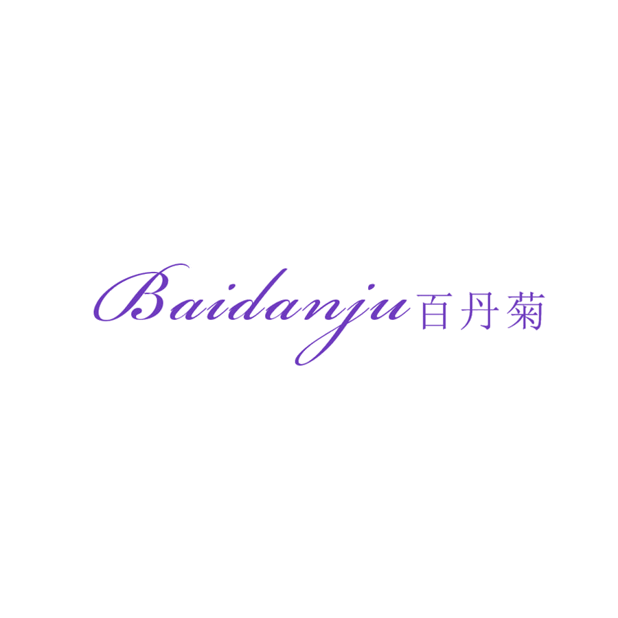 百丹菊 第25类服装鞋帽 注册号48395697商标图样